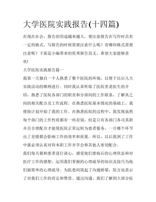 大学医院实践报告(十四篇)