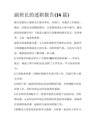 副班长的述职报告(14篇)