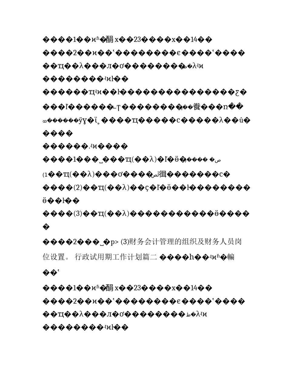 行政试用期工作计划(十二篇)_第2页