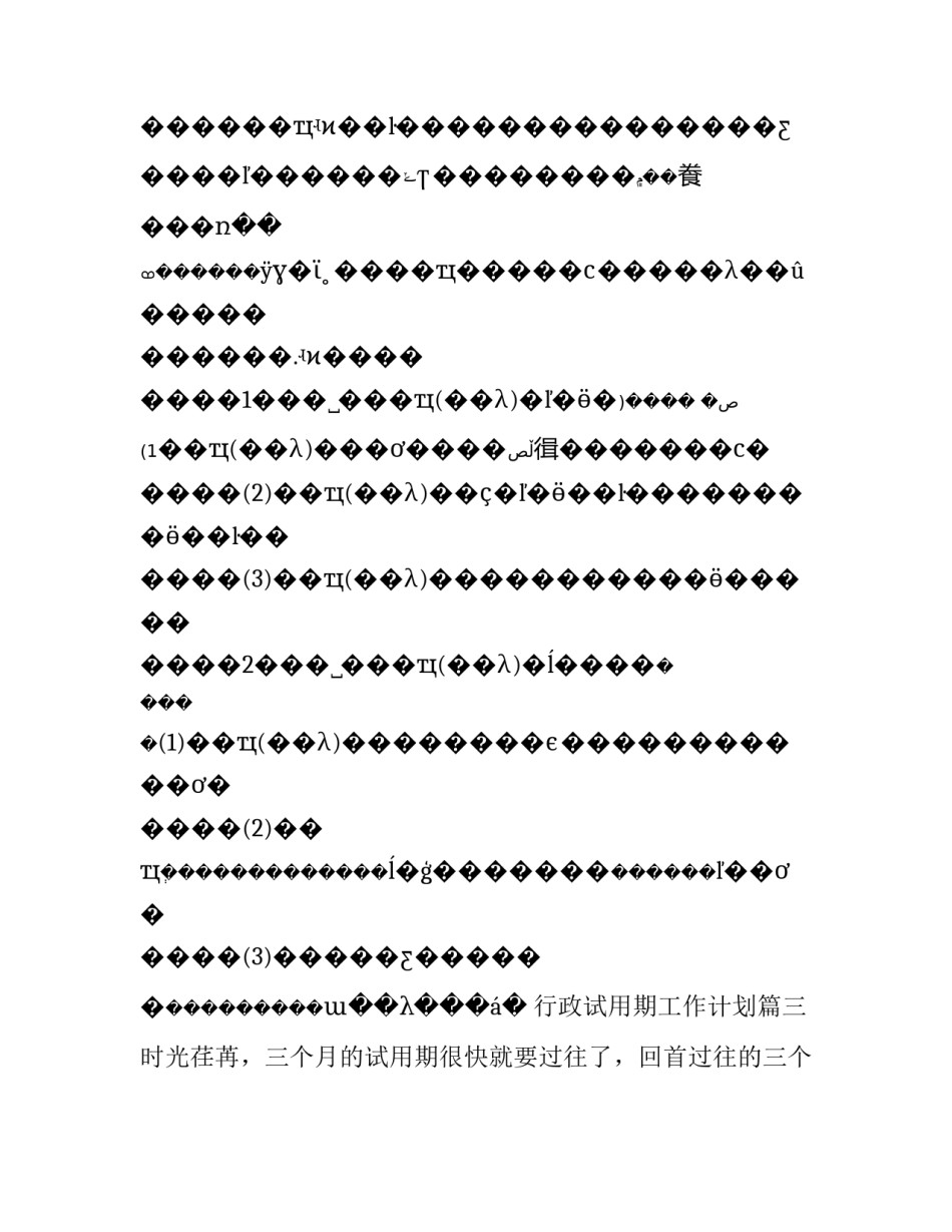 行政试用期工作计划(十二篇)_第3页