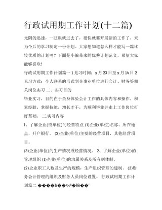 行政试用期工作计划(十二篇)