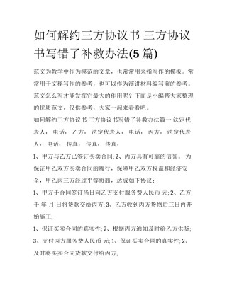 如何解约三方协议书 三方协议书写错了补救办法(5篇)