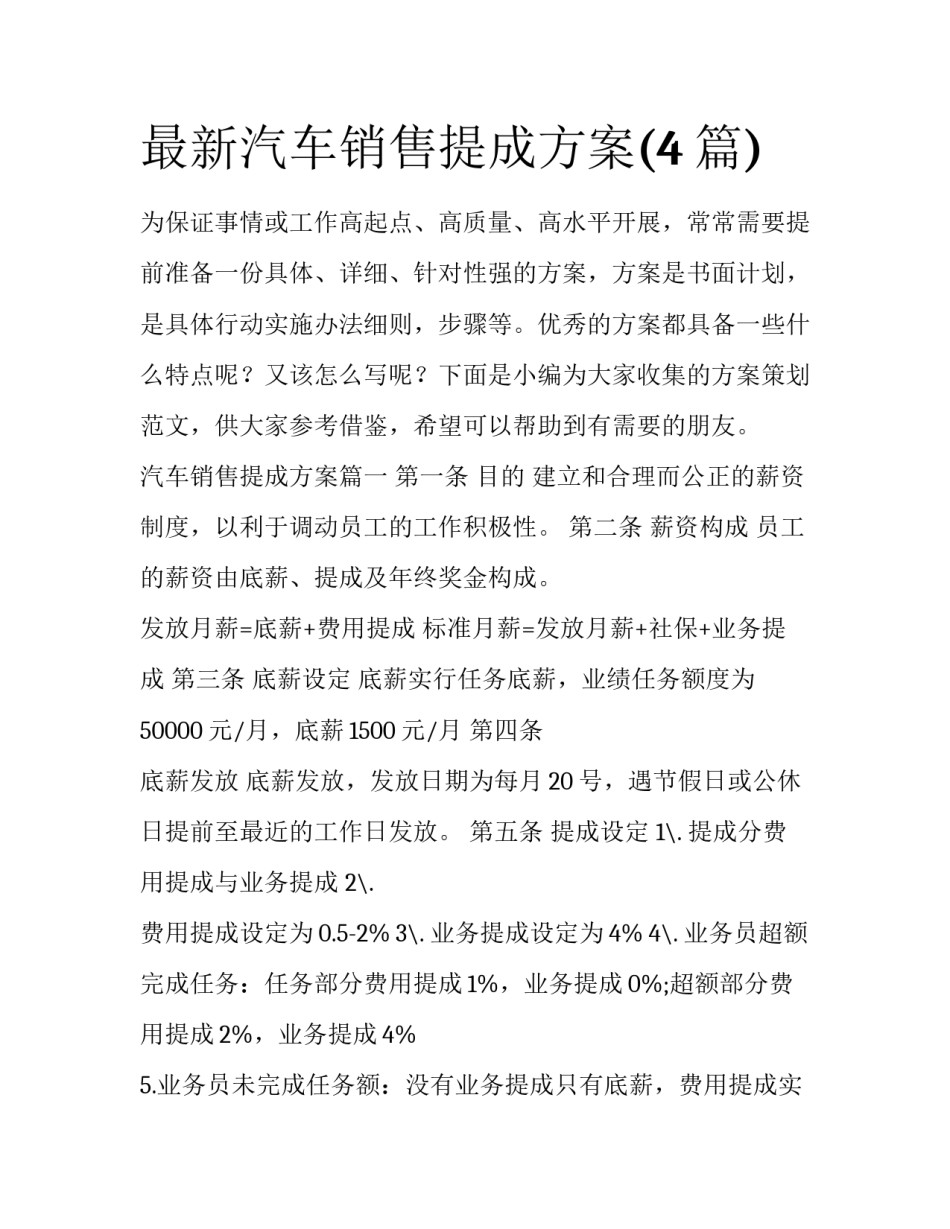 最新汽车销售提成方案(4篇)_第1页