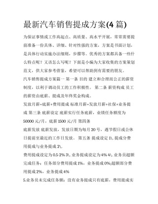 最新汽车销售提成方案(4篇)