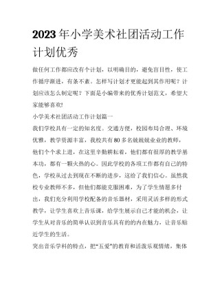 2023年小学美术社团活动工作计划优秀