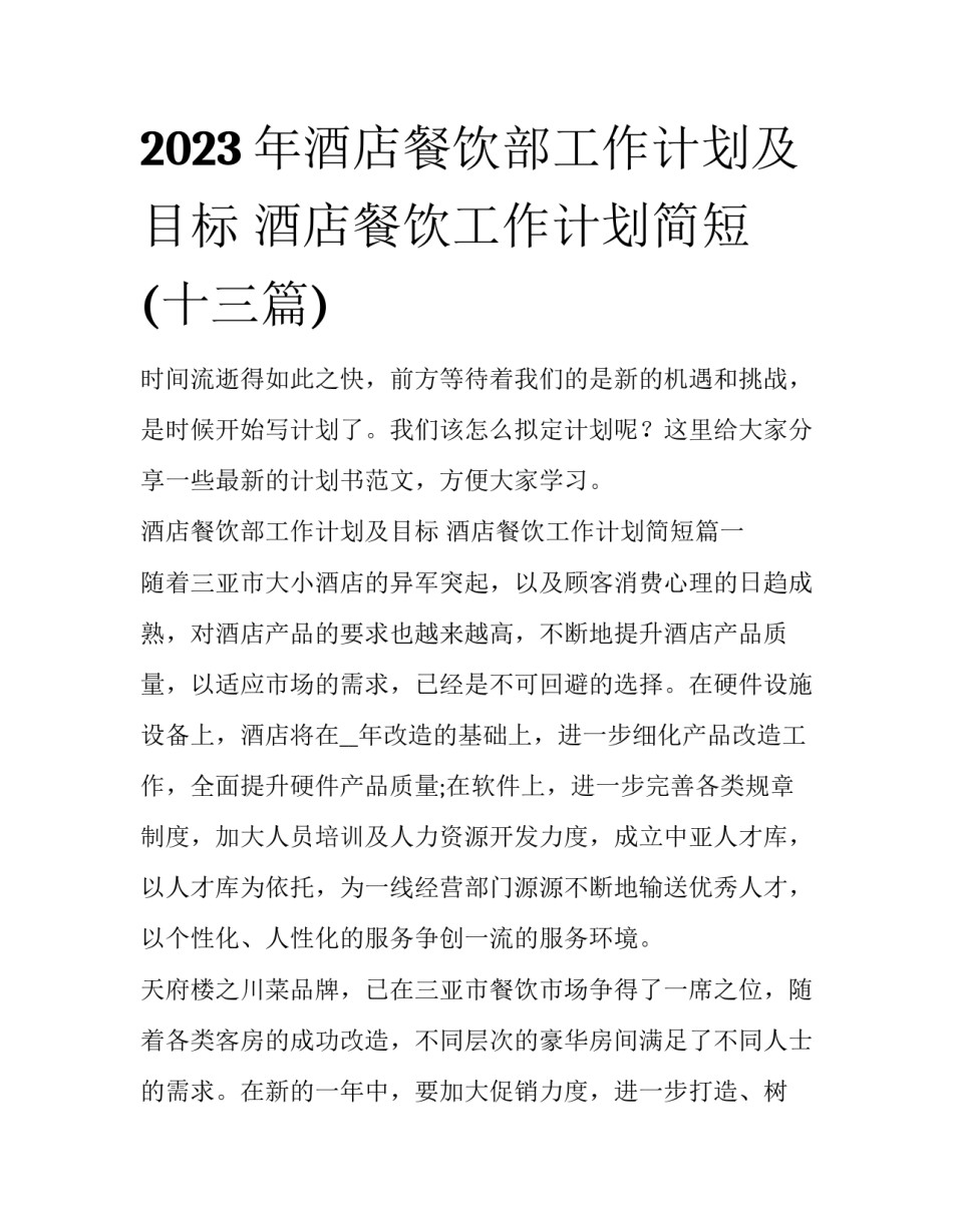 2023年酒店餐饮部工作计划及目标 酒店餐饮工作计划简短(十三篇)_第1页