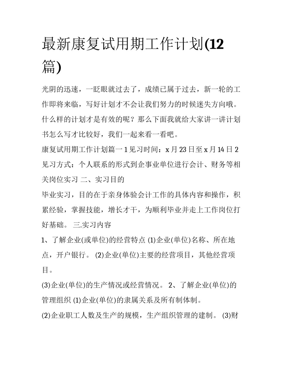 最新康复试用期工作计划(12篇)_第1页