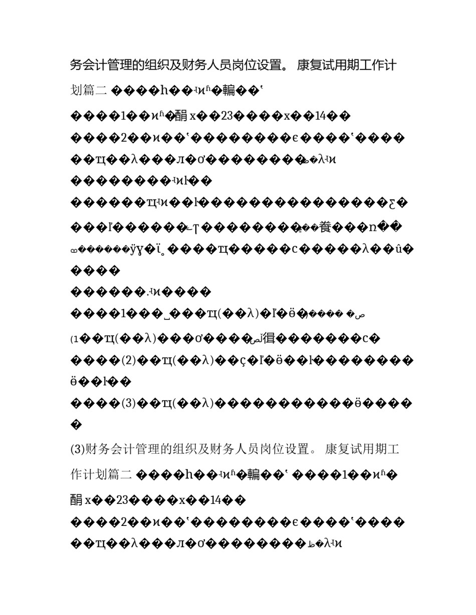 最新康复试用期工作计划(12篇)_第2页