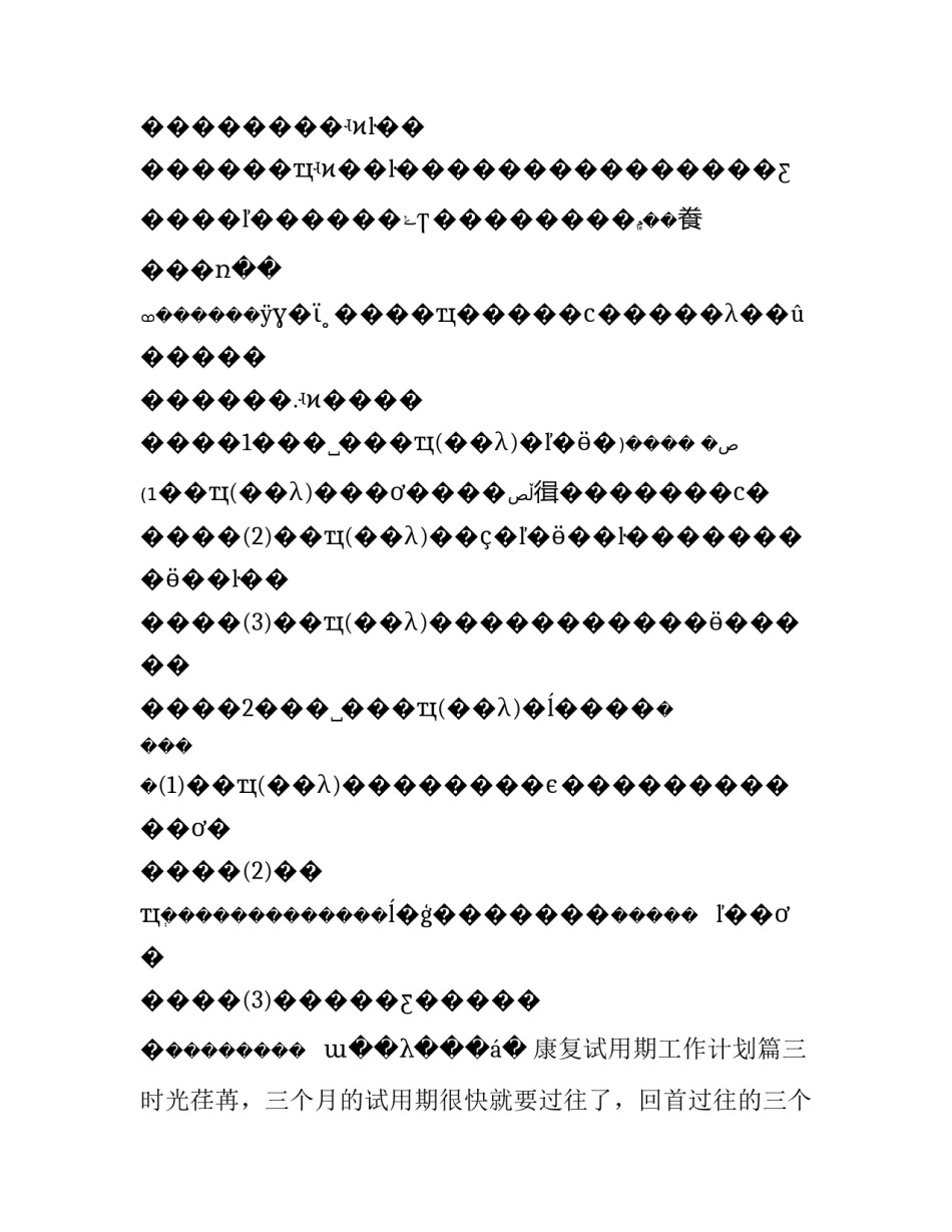 最新康复试用期工作计划(12篇)_第3页