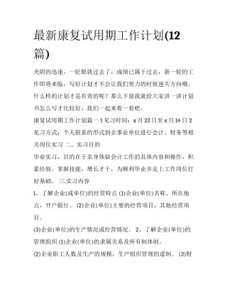 最新康复试用期工作计划(12篇)