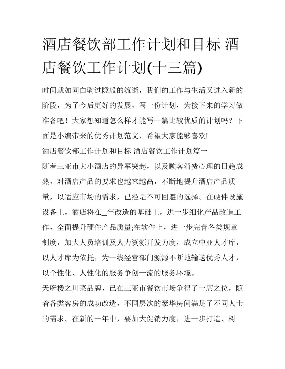 酒店餐饮部工作计划和目标 酒店餐饮工作计划(十三篇)_第1页