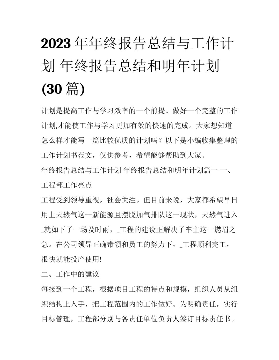 2023年年终报告总结与工作计划 年终报告总结和明年计划(30篇)_第1页