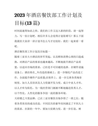 2023年酒店餐饮部工作计划及目标(13篇)