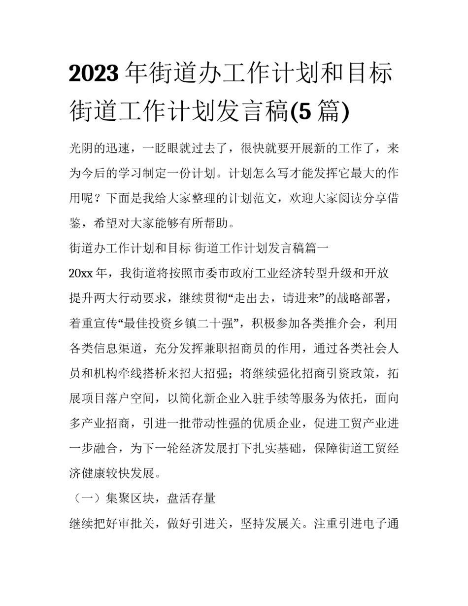 2023年街道办工作计划和目标 街道工作计划发言稿(5篇)_第1页