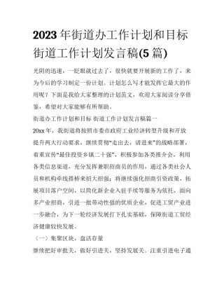 2023年街道办工作计划和目标 街道工作计划发言稿(5篇)