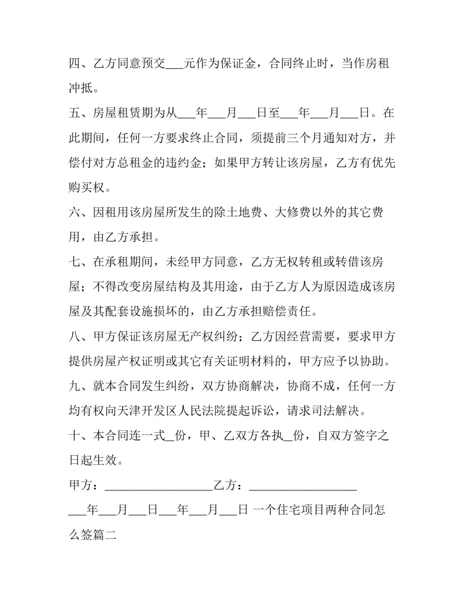 最新一个住宅项目两种合同怎么签优秀_第2页