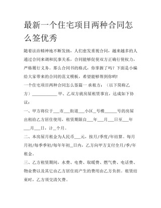 最新一个住宅项目两种合同怎么签优秀