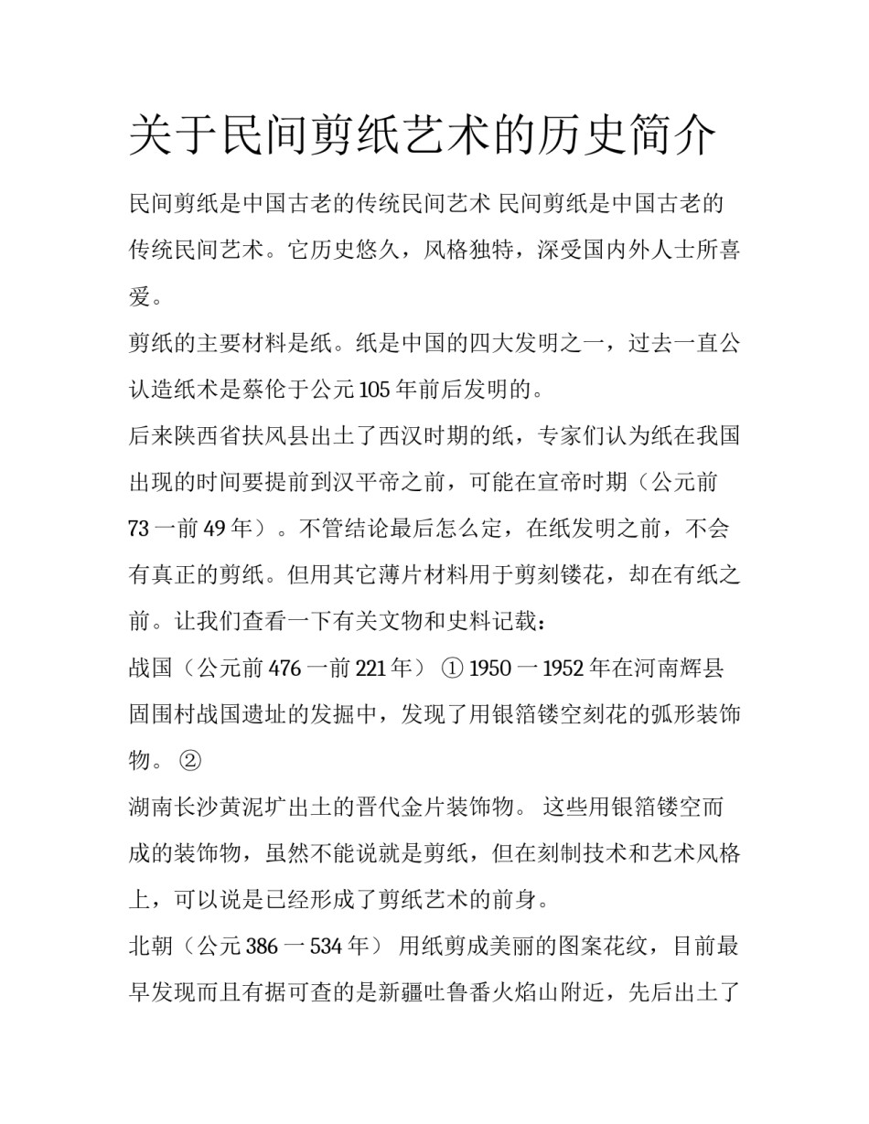关于民间剪纸艺术的历史简介_第1页