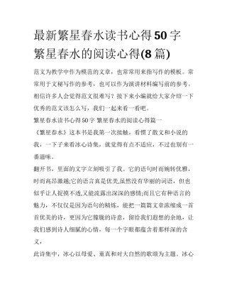 最新繁星春水读书心得50字 繁星春水的阅读心得(8篇)