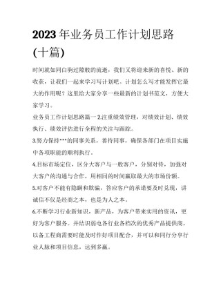 2023年业务员工作计划思路(十篇)