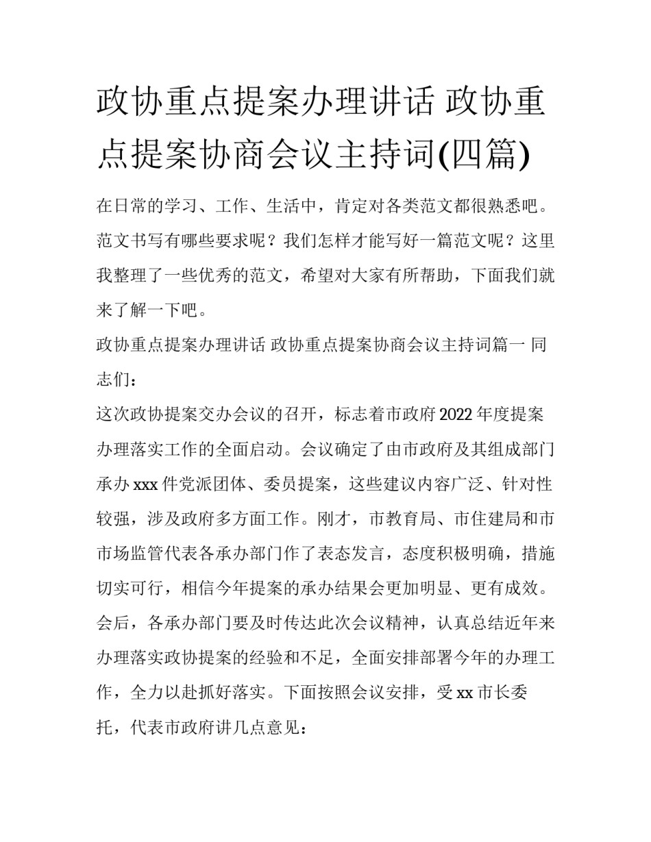 政协重点提案办理讲话 政协重点提案协商会议主持词(四篇)_第1页