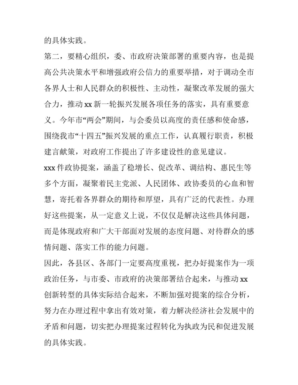 政协重点提案办理讲话 政协重点提案协商会议主持词(四篇)_第3页