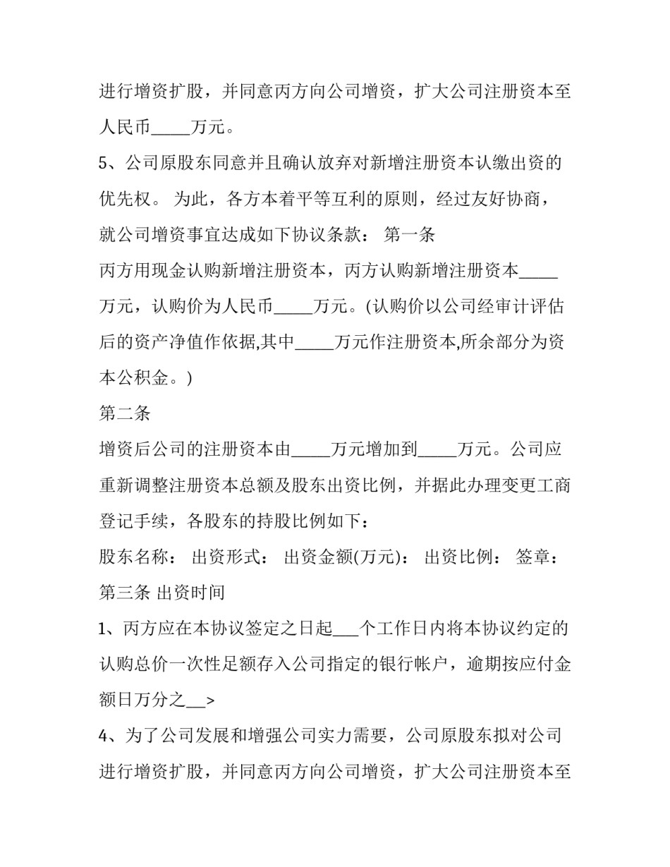 2023年增资扩股协议书合同(优秀9篇)_第2页
