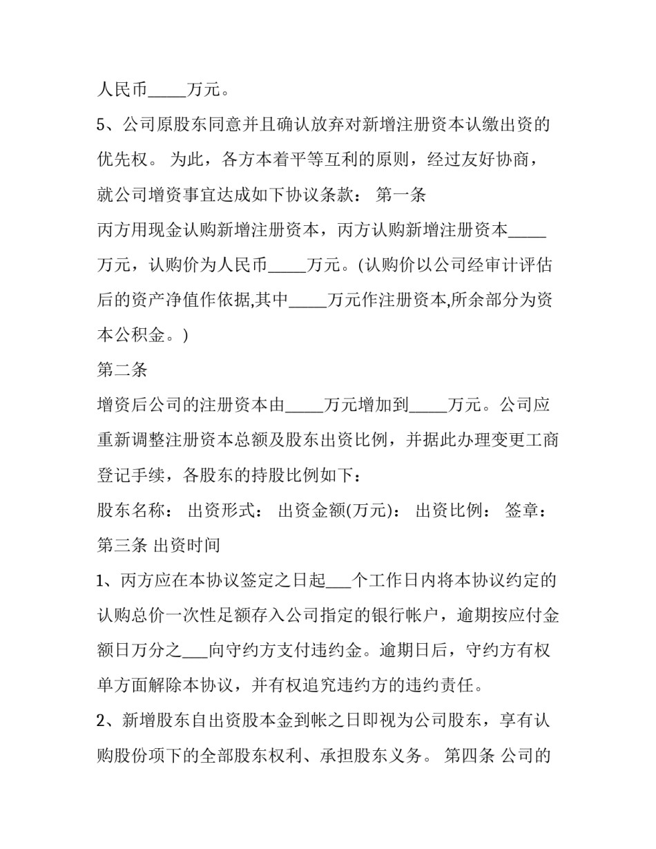 2023年增资扩股协议书合同(优秀9篇)_第3页