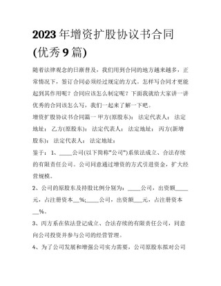 2023年增资扩股协议书合同(优秀9篇)