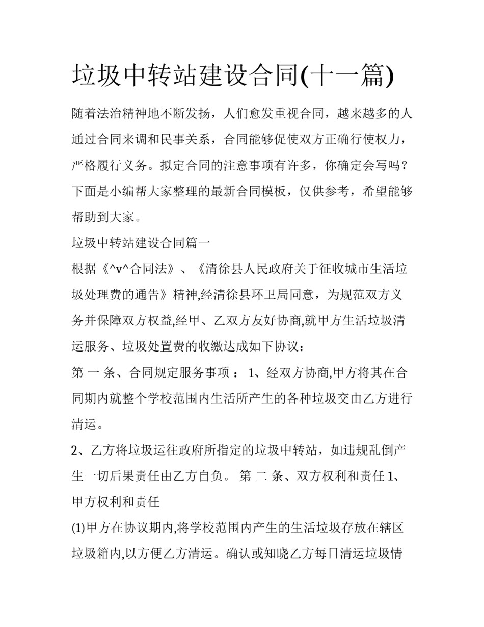 垃圾中转站建设合同(十一篇)_第1页
