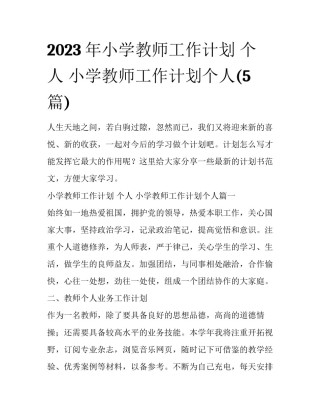 2023年小学教师工作计划 个人 小学教师工作计划个人(5篇)