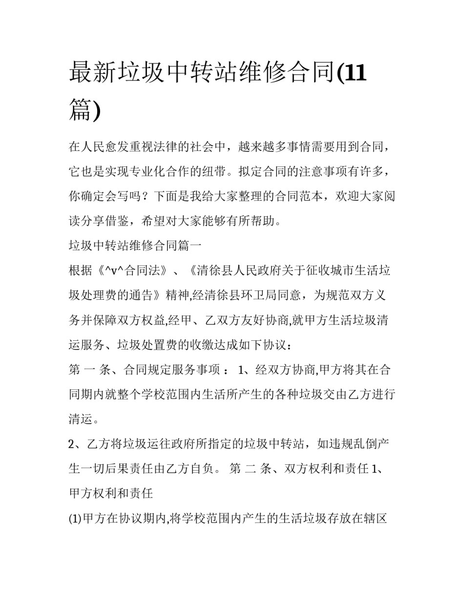 最新垃圾中转站维修合同(11篇)_第1页