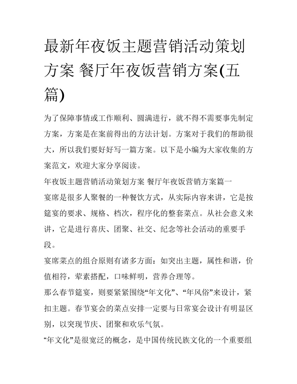 最新年夜饭主题营销活动策划方案 餐厅年夜饭营销方案(五篇)_第1页