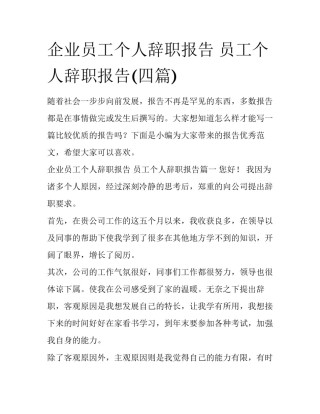 企业员工个人辞职报告 员工个人辞职报告(四篇)