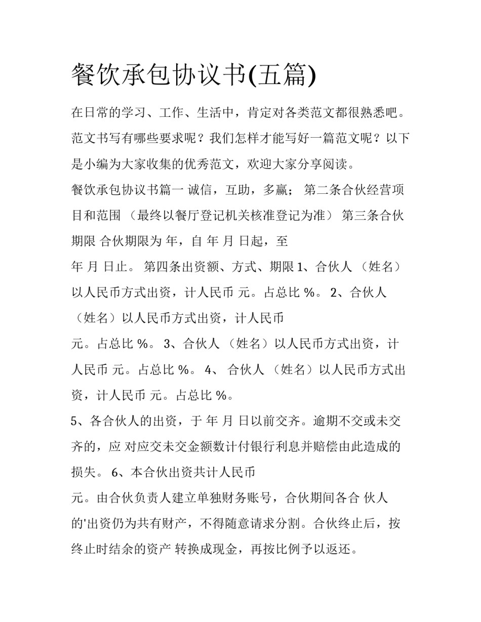 餐饮承包协议书(五篇)_第1页