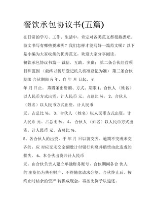 餐饮承包协议书(五篇)