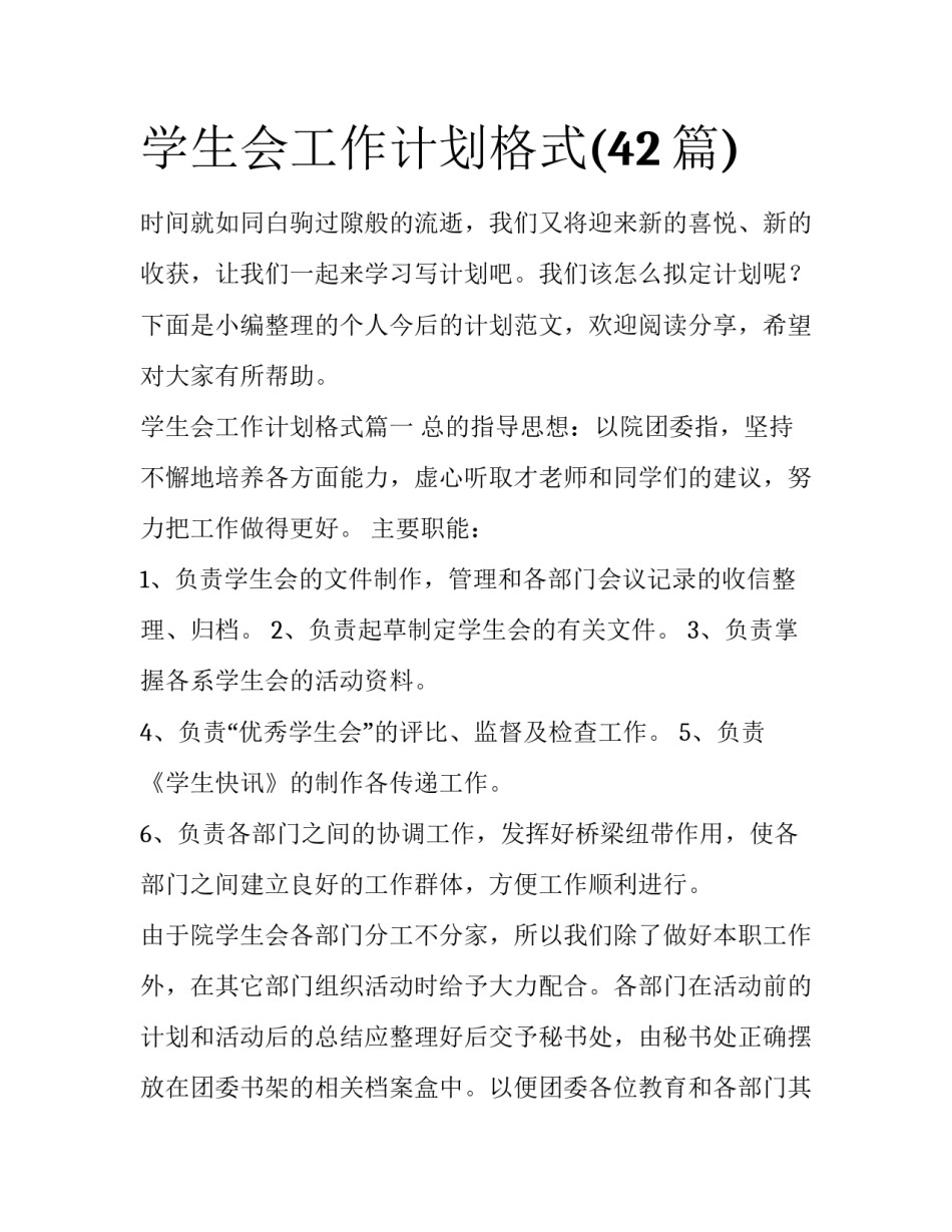 学生会工作计划格式(42篇)_第1页