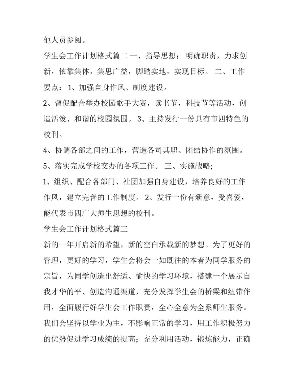 学生会工作计划格式(42篇)_第2页