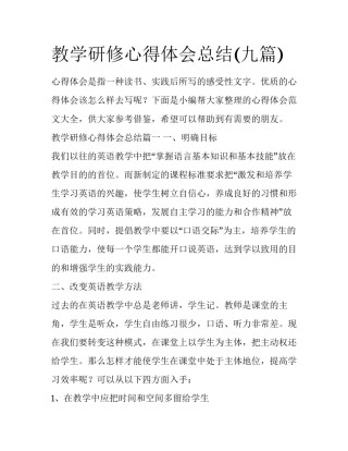 教学研修心得体会总结(九篇)