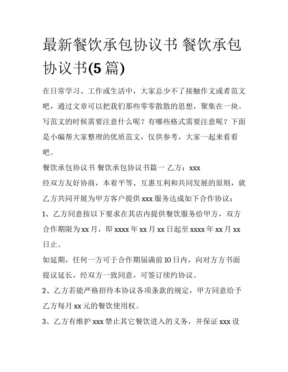 最新餐饮承包协议书 餐饮承包协议书(5篇)_第1页