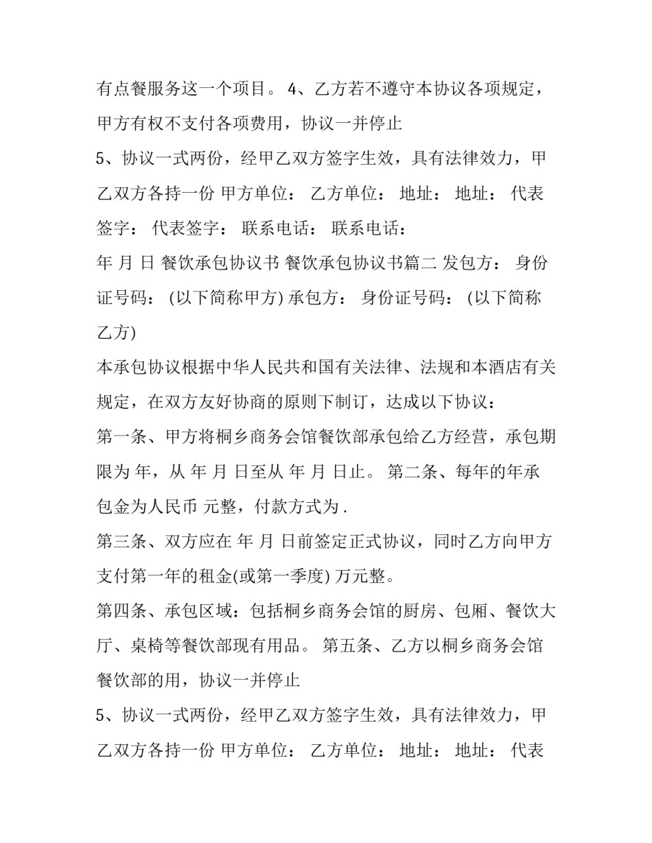 最新餐饮承包协议书 餐饮承包协议书(5篇)_第2页