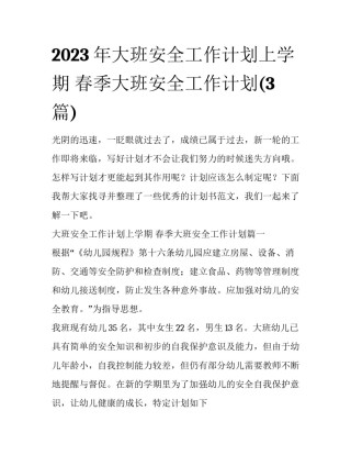 2023年大班安全工作计划上学期 春季大班安全工作计划(3篇)