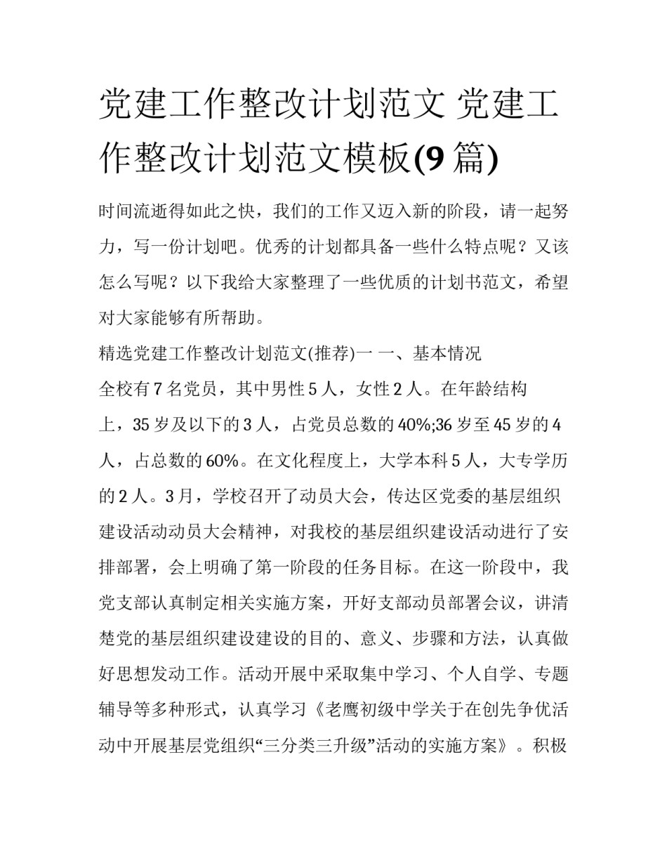 党建工作整改计划范文 党建工作整改计划范文模板(9篇)_第1页