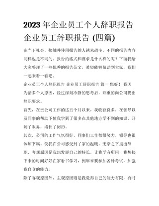 2023年企业员工个人辞职报告 企业员工辞职报告 (四篇)