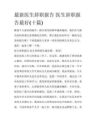 最新医生辞职报告 医生辞职报告最好(十篇)