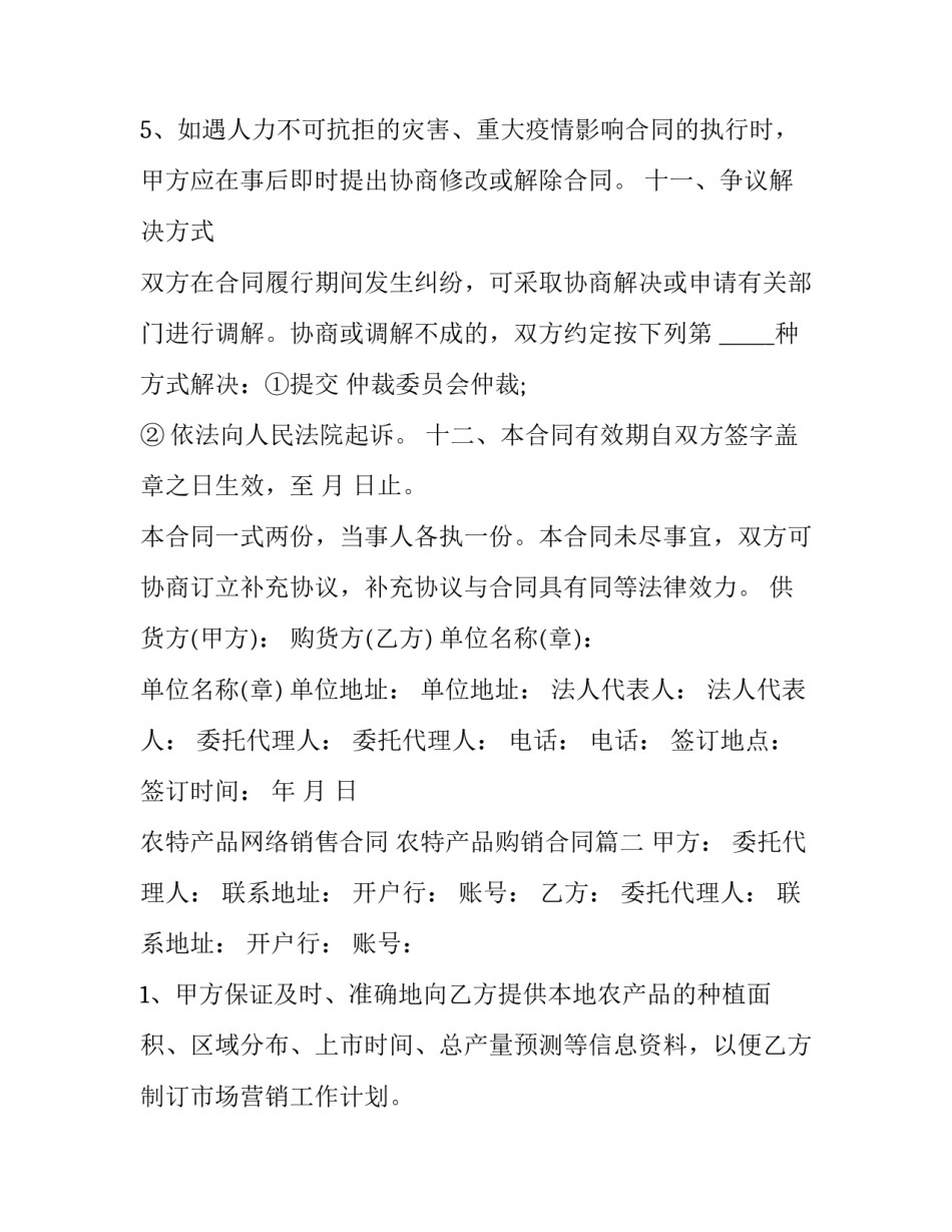 最新农特产品网络销售合同 农特产品购销合同(32篇)_第3页