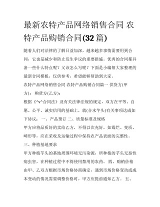 最新农特产品网络销售合同 农特产品购销合同(32篇)