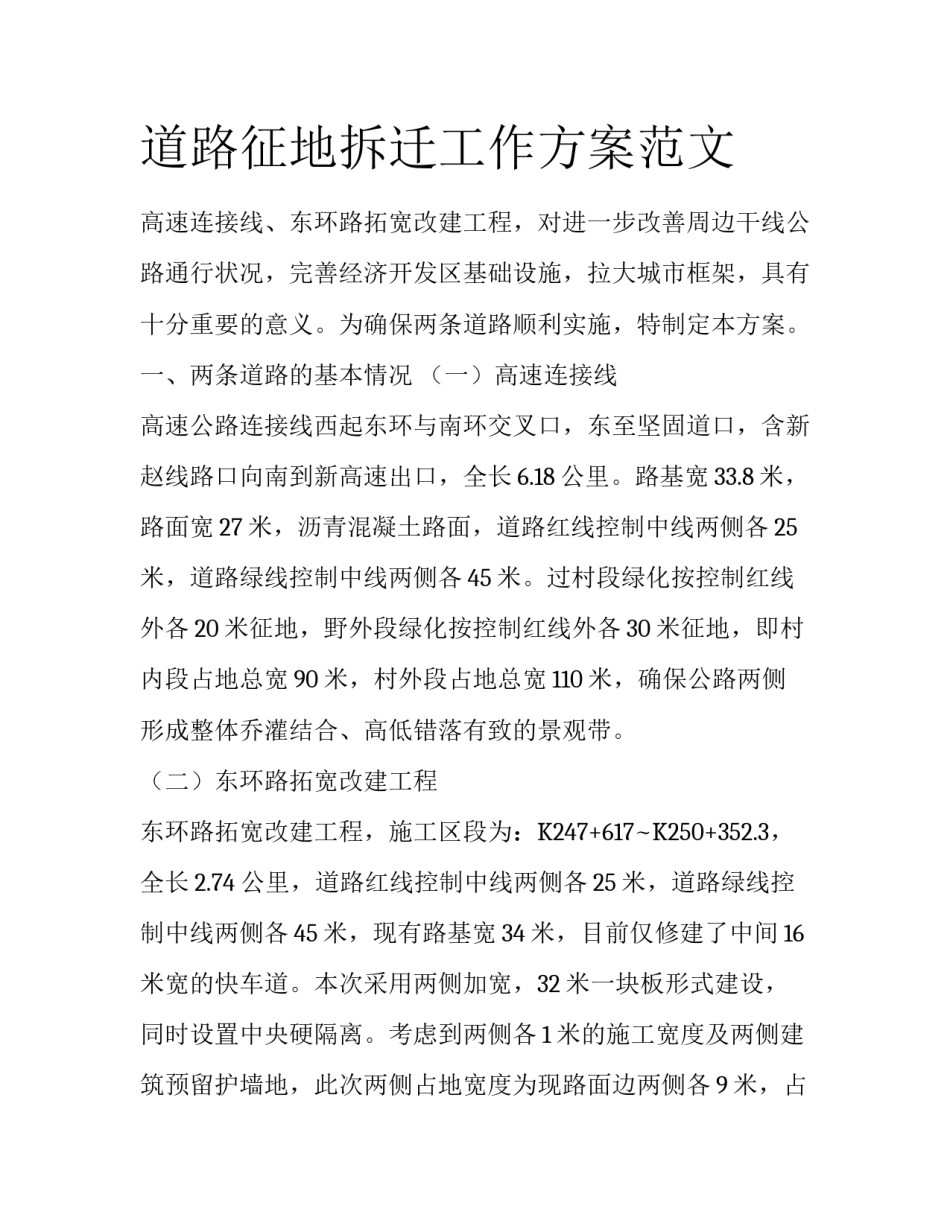 道路征地拆迁工作方案范文_第1页