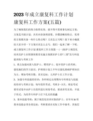 2023年成立康复科工作计划 康复科工作方案(五篇)