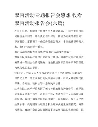 双百活动专题报告会感想 收看双百活动报告会(六篇)